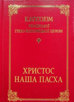 Бумажная книга «Катехизм української греко-католицької церкви. Христос — наша Пасха» - фото №1 - миниатюра