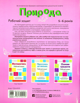 Бумажная книга «Природа. Робочий зошит. 5-6 років. За оновленим Базовим компонентом дошкільної освіти», авторов Елена Шевцова, Екатерина Трембак - фото №2 - миниатюра