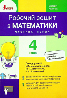Бумажная книга «Математика. Робочий зошит. 4 клас. Частина 1», автор Виктория Киричук - фото №1 - миниатюра