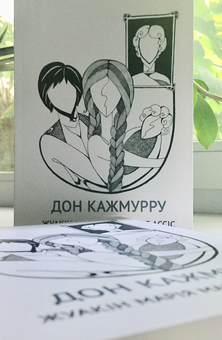 Паперова книга «Дон Кажмурру», автор Жуакін Марія Машаду де Ассіс - фото №3 - мініатюра