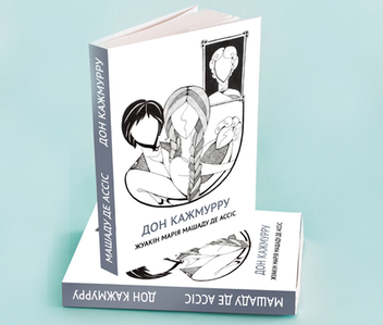 Паперова книга «Дон Кажмурру», автор Жуакін Марія Машаду де Ассіс - фото №4 - мініатюра