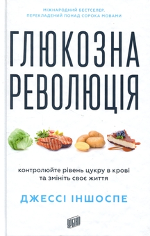 Бумажная книга «Глюкозна революція», автор Джесси Иншоспе - фото №1 - миниатюра