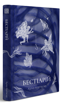 Паперова книга «Бестіарій», автор Хуліо Кортасар - фото №3 - мініатюра