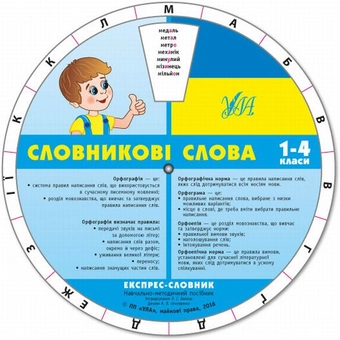 Бумажная книга «Експрес-словник. Словникові слова. Українська мова. 1-4 класи» - фото №1 - миниатюра