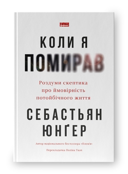 Паперова книга «Коли я помирав. Роздуми скептика про ймовірність потойбічного життя», автор Себастіян Юнгер - фото №3 - мініатюра