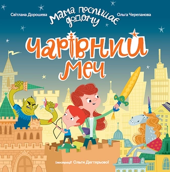 Бумажная книга «Чарівний меч», авторов Светлана Дорошева, Ольга Черепанова - фото №1 - миниатюра