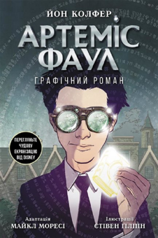 Бумажная книга «Артеміс Фаул. Графічний роман», автор Йон Колфер - фото №1 - миниатюра