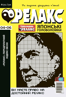 Бумажная книга «Журнал Релакс. Японські головоломки. №592-594/2022» - фото №1 - миниатюра