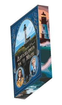 Бумажная книга «Доглядачка та її маяк (із кольоровим зрізом)», автор Варвара Фадеева - фото №2 - миниатюра