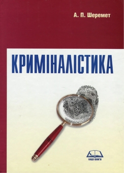 Бумажная книга «Криміналістика. Навчальний посібник», автор Антон Шеремет - фото №1 - миниатюра