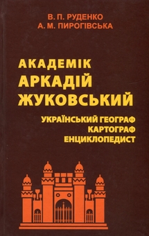 Бумажная книга «Академік Аркадій Жуковський. Український географ, картограф, енциклопедист», авторов Валерий Руденко, Алла Пироговская - фото №1 - миниатюра