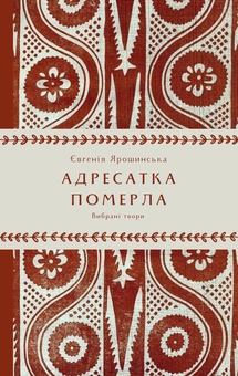 Паперова книга «Адресатка померла», автор Євгенія Ярошинська - фото №1 - мініатюра