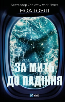 Бумажная книга «За мить до падіння», автор Ноа Хоули - фото №1 - миниатюра