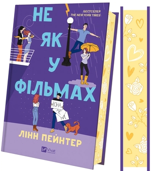 Бумажная книга «Не як у фільмах», автор Линн Пейнтер - фото №3 - миниатюра