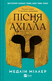 Бумажная книга «Пісня Ахілла», автор Мадлен Миллер - фото №1 - миниатюра