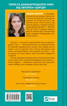 Бумажная книга «Пісня Ахілла», автор Мадлен Миллер - фото №2 - миниатюра