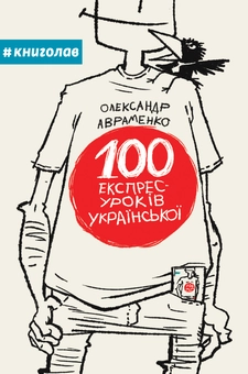 Паперова книга «100 експрес-уроків української», автор Олександр Авраменко - фото №3 - мініатюра