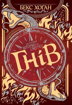 Бумажная книга «Острови шторму та смутку. Книга 2. Гнів», автор Бекс Хоган - фото №1 - миниатюра