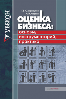 Бумажная «Оценка бизнеса. Основы, инструментарий, практика», автора Андрій Чиркін– фото №1