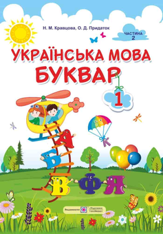 Бумажная книга «Українська мова. Буквар. 1 клас. У 2-х частинах. Частина 2», авторов Надежда Кравцова, Ольга Придаток - фото №1 - миниатюра