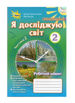 Паперова книга «Я досліджую світ. 2 клас. Робочий зошит. Частина 2», автор Ірина Грущинська - фото №2 - мініатюра