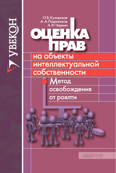 Бумажная «Оценка прав на объекты интеллектуальной собственности. Метод освобождения от роялти», автора Ольга Кухарская– фото №1