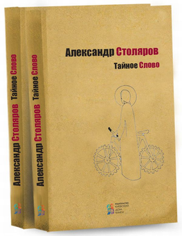 Паперова «Тайное Слово», автора Александр Столяров– фото №1