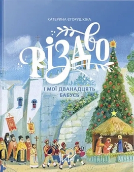 Бумажная книга « Різдвяний комплект (комплект із 3 книг)», авторов Ольга Куприян, Екатерина Егорушкина, Надийка Гербиш, Ярослав Грицак - фото №3 - миниатюра