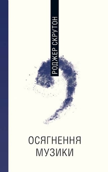Паперова книга «Осягнення музики: філософія та інтерпретація», автор Роджер Скрутон - фото №1 - мініатюра