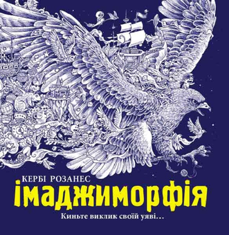 Бумажная книга «Аніморфія. Імаджиморфія (комплект із 2 книг)», автор Керби Розанес - фото №2 - миниатюра