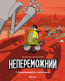 Бумажная книга «Непереможний. Том 1. Справедливість і свіжі овочі», автор Паскаль Жусселен - фото №1 - миниатюра