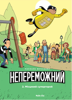 Паперова книга «Непереможний. Том 2. Місцевий супергерой», автор Паскаль Жусселен - фото №1 - мініатюра