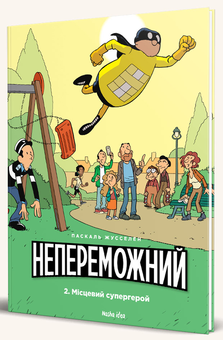 Паперова книга «Непереможний. Том 2. Місцевий супергерой», автор Паскаль Жусселен - фото №2 - мініатюра