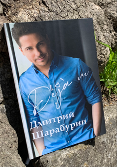 Паперова книга «Збірка віршів та нарисів у прозі Deja vu», автор Дмитро Шарабурін - фото №2 - мініатюра