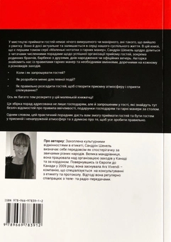 Паперова книга «Маленька книжечка для великих прийомів», автор Сандрін Шенель - фото №2 - мініатюра