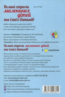 Паперова книга «Великі страхи маленьких дітей та їхніх батьків», автор Олена Близнюк - фото №2 - мініатюра