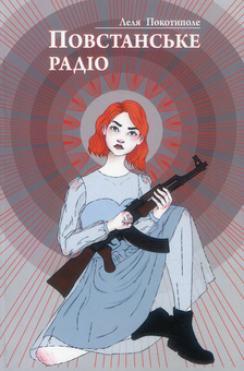 Паперова книга «Повстанське радіо», автор Леля Покотиполе - фото №1 - мініатюра