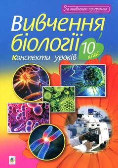 Бумажная книга «Вивчення біології. 10 клас. Конспекти уроків», автор Иванна Олийнык - фото №1 - миниатюра