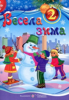 Бумажная книга «Весела зима. Зошит для 2 класу», автор Леся Вознюк - фото №1 - миниатюра