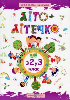 Бумажная книга «Літо-літечко. Зошит майбутнього третьокласника», авторов Леся Вознюк, Александра Шумская - фото №1 - миниатюра