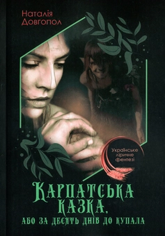 Бумажная книга «Карпатська казка, або За десять днів до Купала», автор Наталия Довгопол - фото №1 - миниатюра