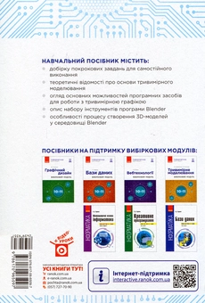 Бумажная книга «Інформатика. Тривимірне моделювання. Вибірковий модуль для учнів 10–11 класів. Рівень стандарту», авторов Татьяна Тихонова, М. Домаскина - фото №2 - миниатюра