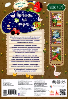Бумажная книга «Шукай, клей, читай. Пригоди звірят на фермі (+ наліпки)» - фото №2 - миниатюра