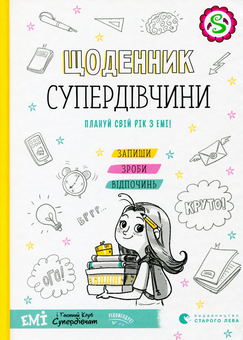 Бумажная книга «Щоденник Супердівчини. Плануй свій рік з Емі!», автор Агнешка Мелех - фото №1 - миниатюра