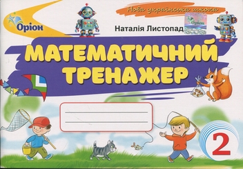 Бумажная книга «Математичний тренажер. 2 клас», автор Наталия Листопад - фото №1 - миниатюра