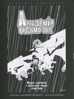 Бумажная книга «Академія відьмочок. Том 3», автор Йох Йошинари - фото №3 - миниатюра