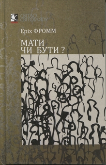 Паперова книга «Мати чи бути?», автор Еріх Фромм - фото №1 - мініатюра
