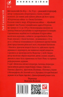 Паперова книга «Югуртинська війна. Змова Катіліни», автор Ґай Саллюстій Крісп - фото №2 - мініатюра