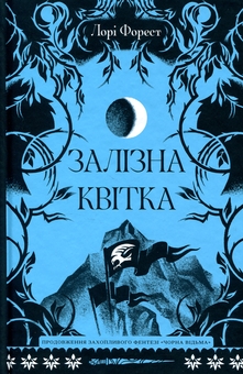 Паперова книга «Залізна квітка», автор Лорі Форест - фото №1 - мініатюра