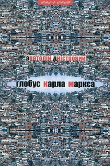 Бумажная «Глобус Карла Маркса», автора Анатолий Днистровый– фото №1